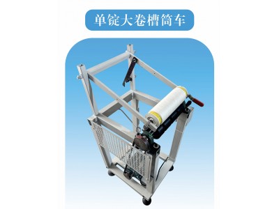 單錠大卷槽筒車